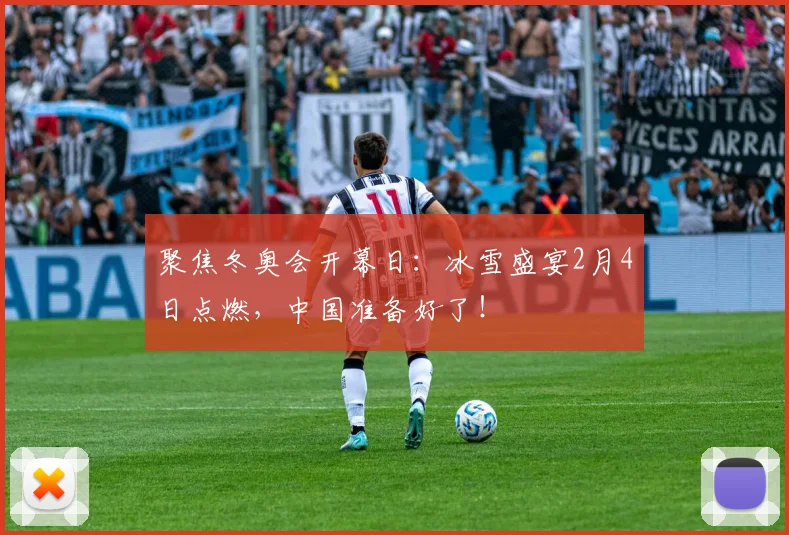 聚焦冬奥会开幕日：冰雪盛宴2月4日点燃，中国准备好了！
