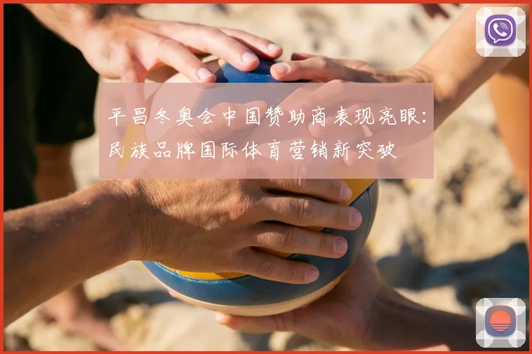 平昌冬奥会中国赞助商表现亮眼：民族品牌国际体育营销新突破
