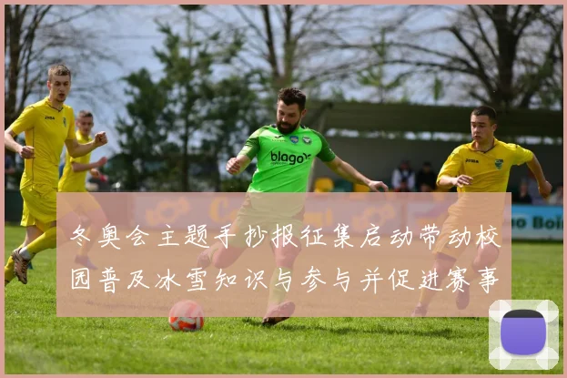 冬奥会主题手抄报征集启动带动校园普及冰雪知识与参与并促进赛事宣传