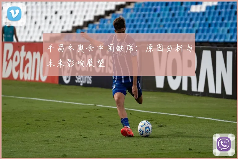 平昌冬奥会中国缺席：原因分析与未来影响展望