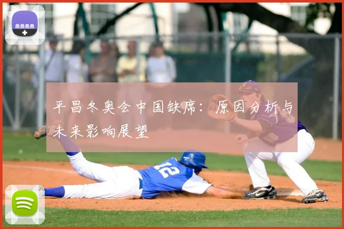 平昌冬奥会中国缺席：原因分析与未来影响展望