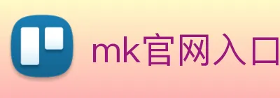 mk官网入口 Logo
